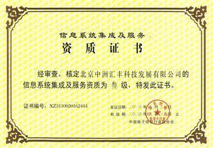 系統(tǒng)集成及服務(wù)資質(zhì)證書(shū)