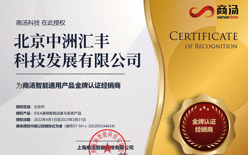中洲匯豐再次榮獲商湯智能通用產(chǎn)品金牌認(rèn)證經(jīng)銷(xiāo)商稱(chēng)號(hào)！