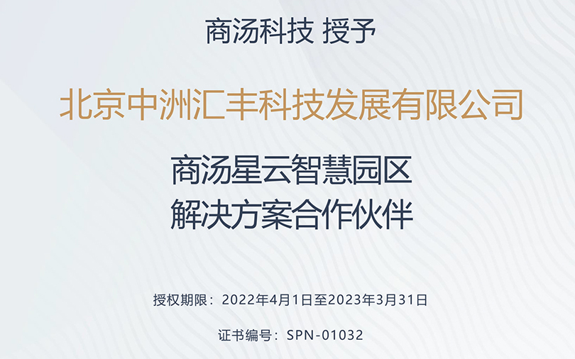 中洲匯豐榮獲商湯星云智慧園區(qū)合作伙伴稱號！