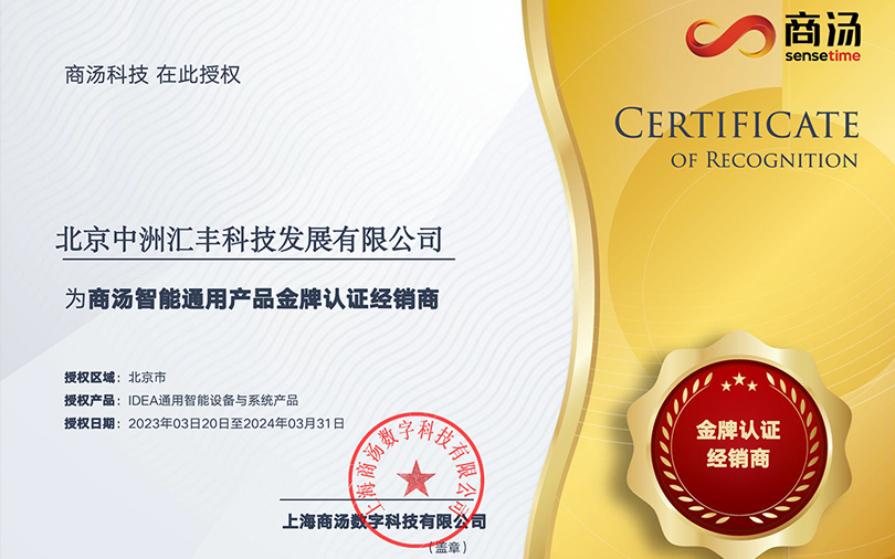 中洲匯豐榮獲商湯智能通用產(chǎn)品2023年金牌認證經(jīng)銷售商