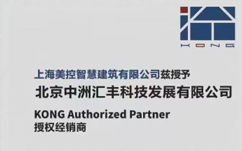 中洲匯豐榮獲上海美控2023年美控設備授權(quán)經(jīng)銷售商