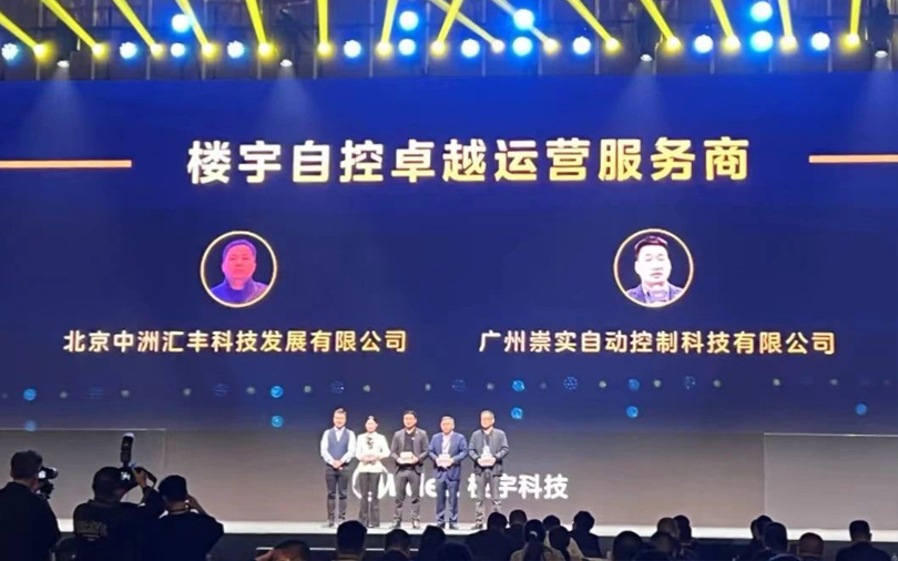 中洲匯豐受邀參加第三屆樓宇科技TRUE大會榮獲2023年度樓宇自控卓越運營服務商